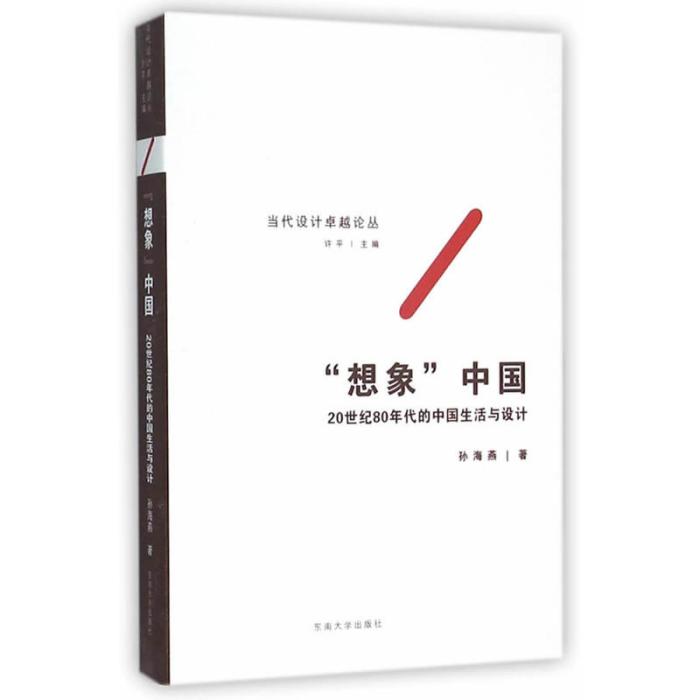 “想像”中國：20世紀80年代的中國生活與設計