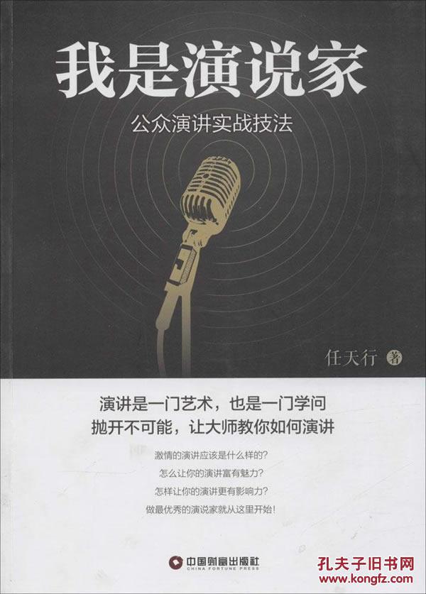 我是演說家：公眾演講實戰技法(我是演說家（任天行著圖書）)