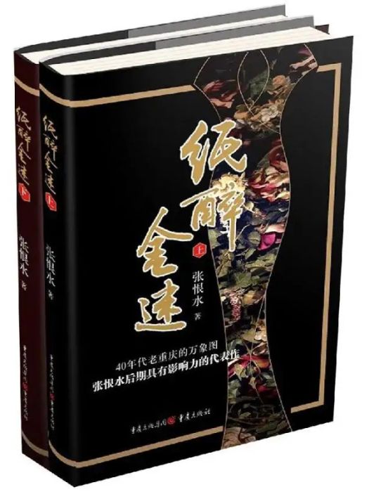 紙醉金迷(2019年重慶出版社出版的圖書)