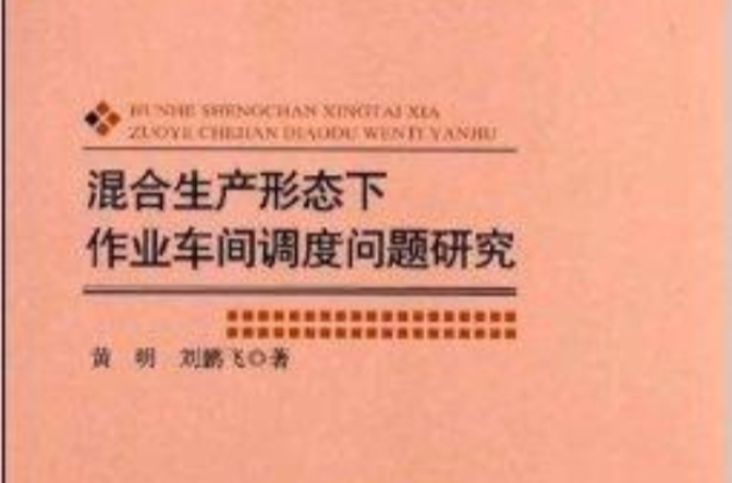 混合生產形態下作業車間調度問題研究