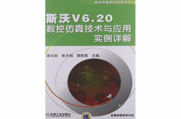 斯沃V6.20數控仿真技術與套用實例詳解