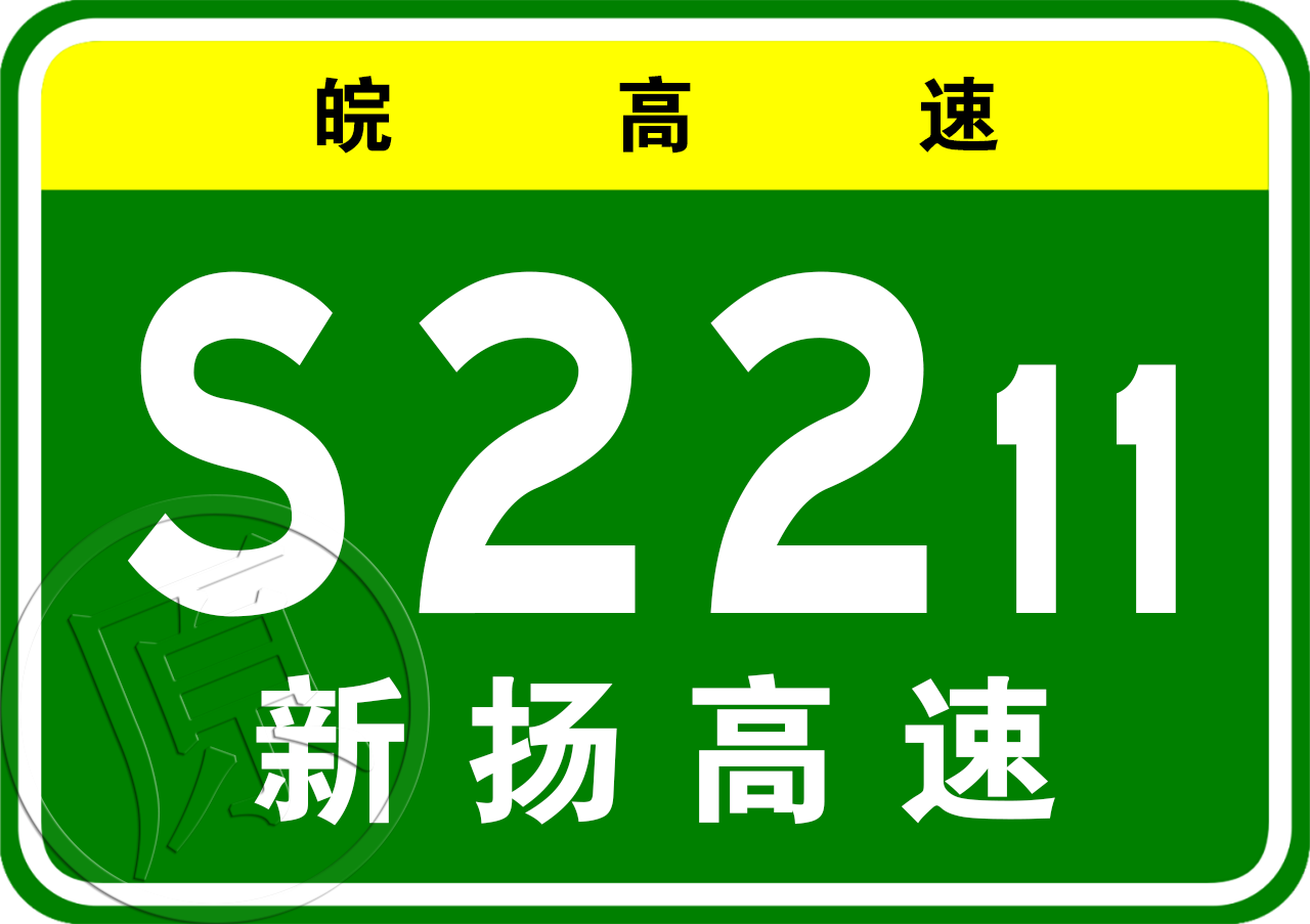 新沂—揚州高速公路