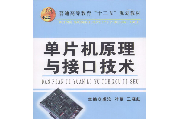 單片機原理與接口技術(2013年冶金工業出版社出版的圖書)