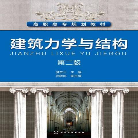 建築力學與結構(2015年化學工業出版社出版的圖書)