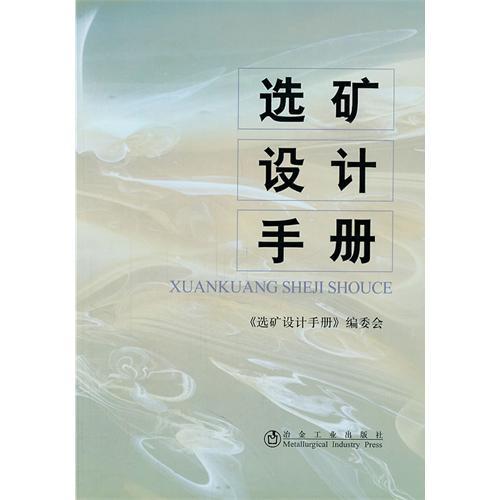 選礦設計手冊