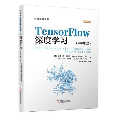 TensorFlow深度學習(2020年機械工業出版社出版的圖書)