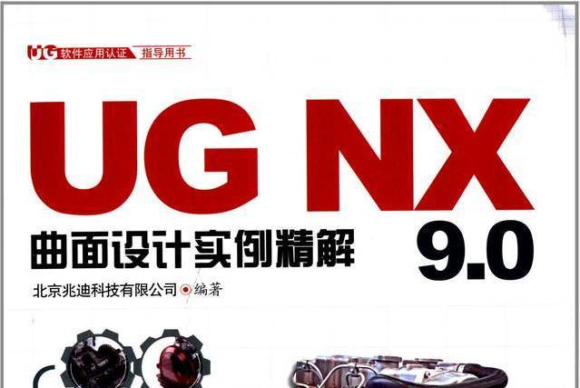 UG NX9.0曲面設計實例精解