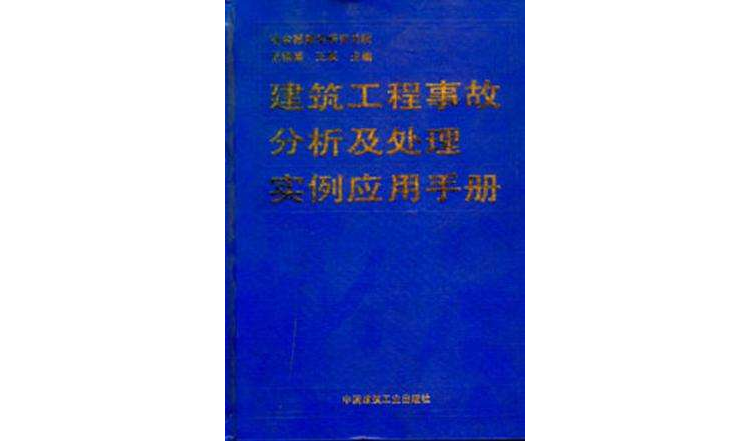 建築工程事故分析及處理實例套用手冊