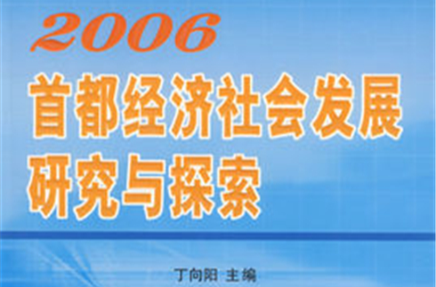 2006首都經濟社會發展研究與探索