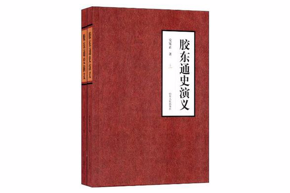 膠東通史演義（套裝共2冊）