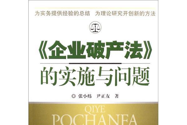 《企業破產法》的實施與問題