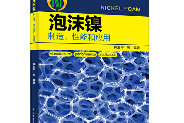 泡沫鎳——製造、性能和套用(2022年電子工業出版社出版的圖書)