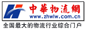 中華物流網LOGO