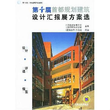 第十屆首都規劃建設設計匯報展方案