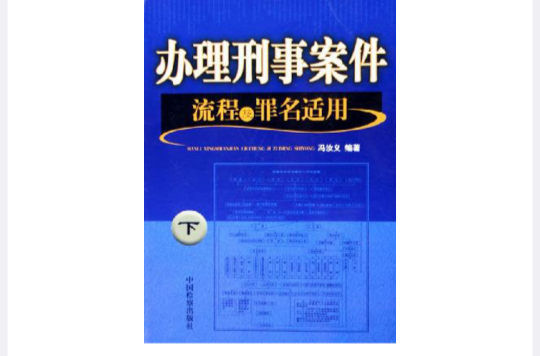 辦理刑事案件流程及罪名適用