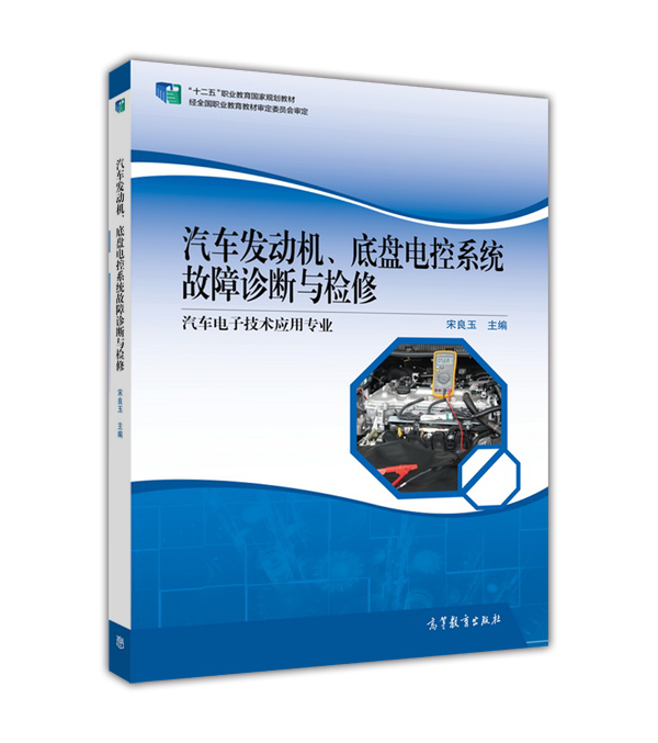 汽車發動機、底盤電控系統故障診斷與檢修