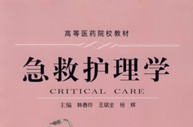 急救護理學(2007年人民衛生出版社出版圖書)