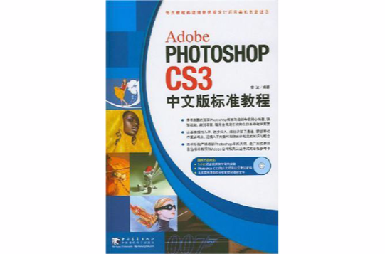 Photoshop CS3中文版標準實例教程