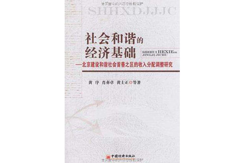 社會和諧的經濟基礎(社會和諧的經濟基礎：北京建設和諧社會首善之區的收入分配調整研究)