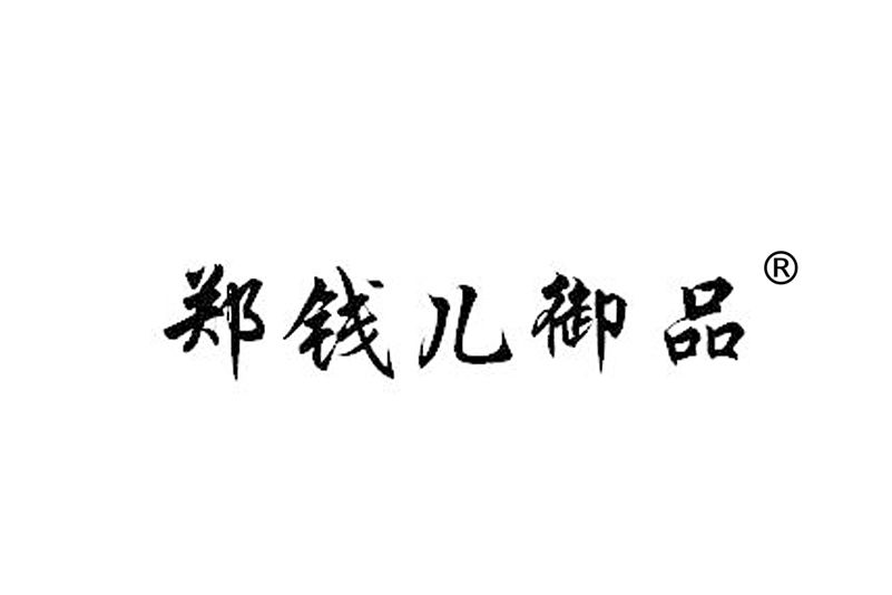 鄭錢兒御品(吉林省燕尊堂貿易有限公司旗下食品品牌)