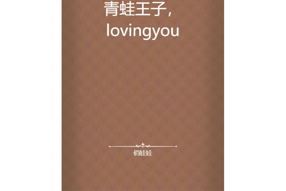 青蛙王子，loving you