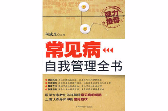 常見病自我管理全書