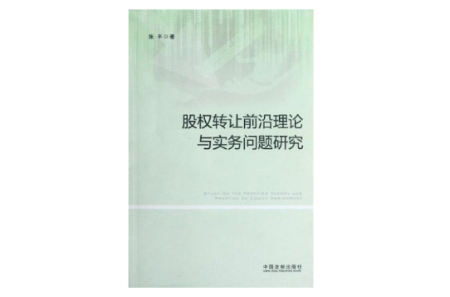 股權轉讓前沿理論與實務問題研究