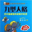 一本書學會性格分析：九型人格