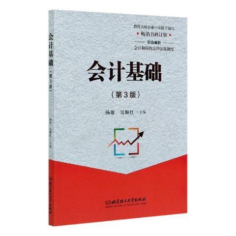 會計基礎(2020年北京理工大學出版社出版的圖書)