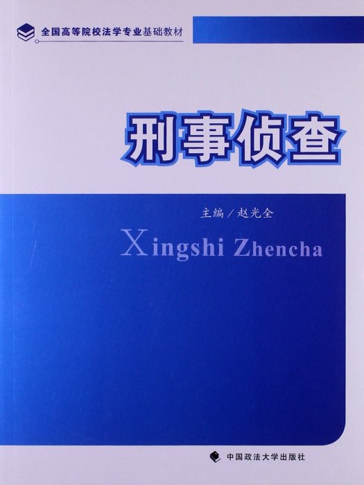 全國高等院校法學專業基礎教材：刑事偵查