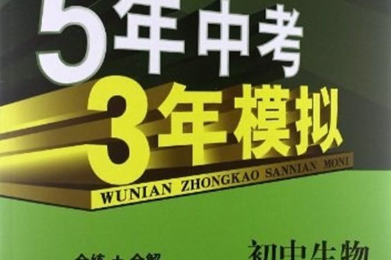 曲一線科學備考·5年中考3年模擬（7年級下冊）