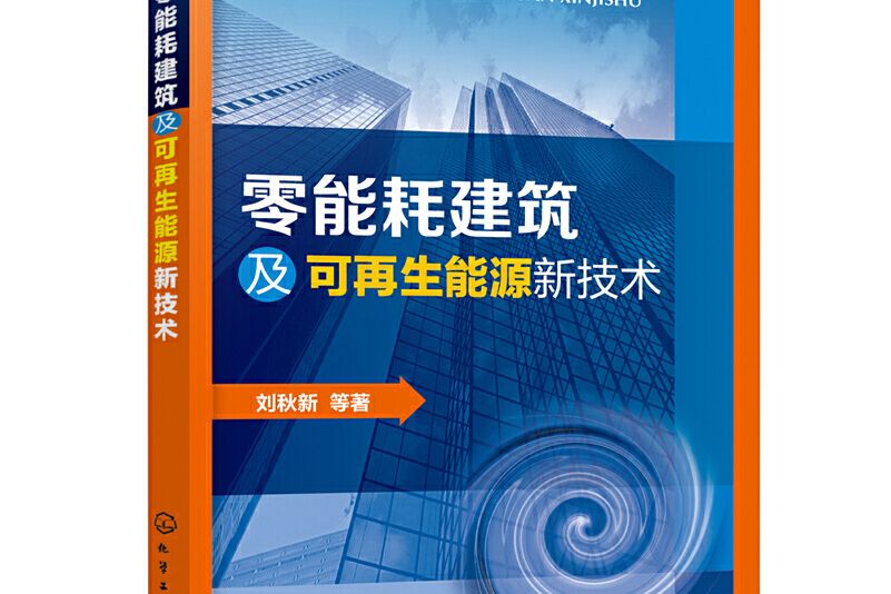 零能耗建築及可再生能源新技術