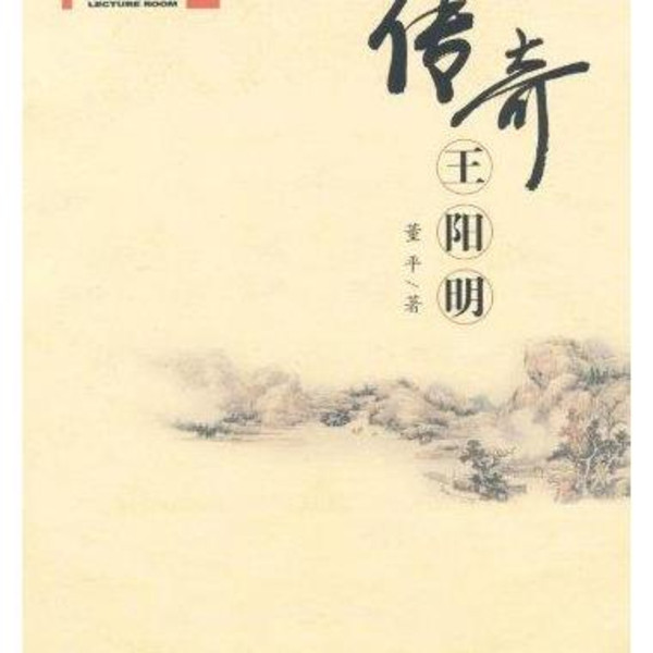 傳奇王陽明(同名圖書)