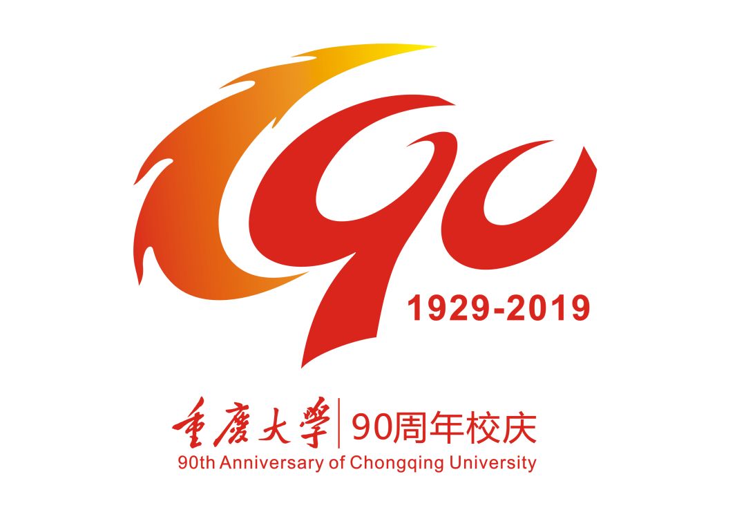 重慶大學90周年校慶