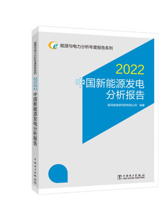 中國新能源發電分析報告2022