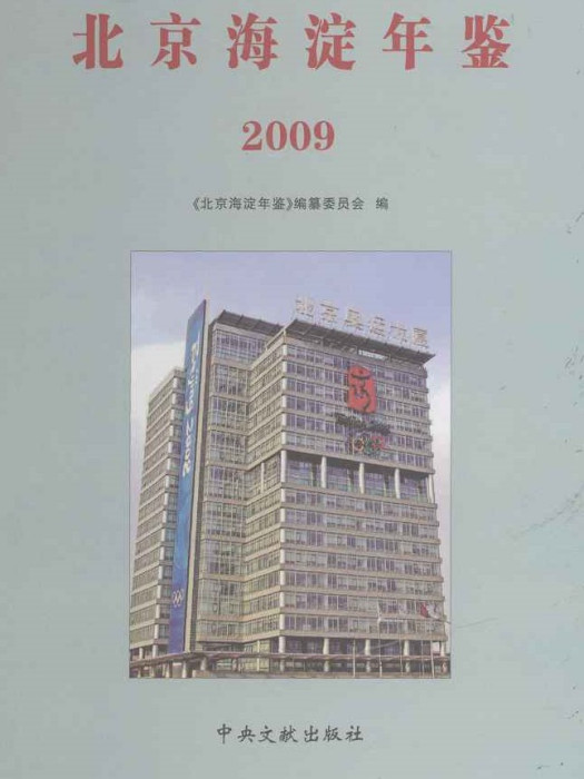 北京海淀年鑑2009