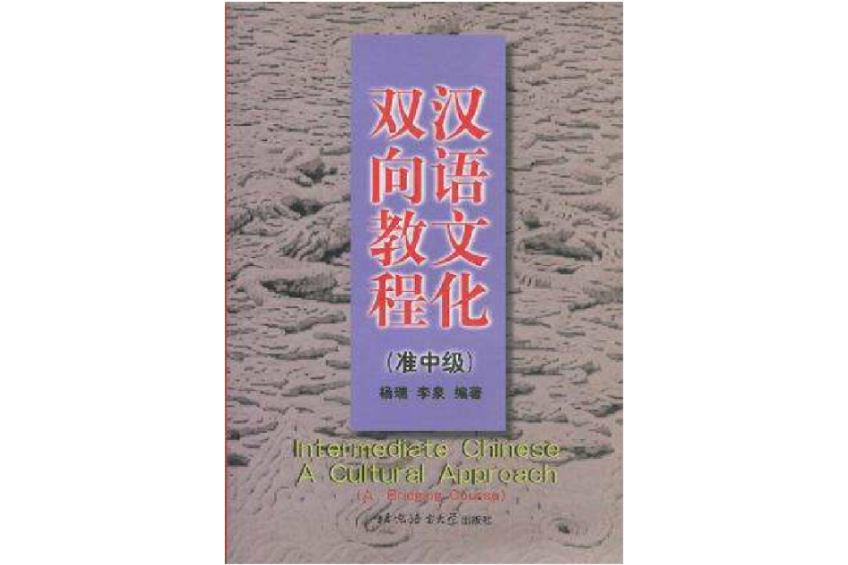 漢語文化雙向教程