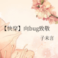 【快穿】向bug致敬