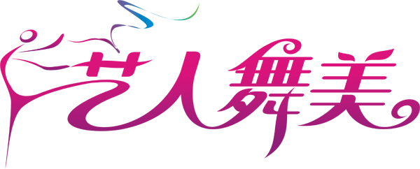 藝人舞美品牌LOGO