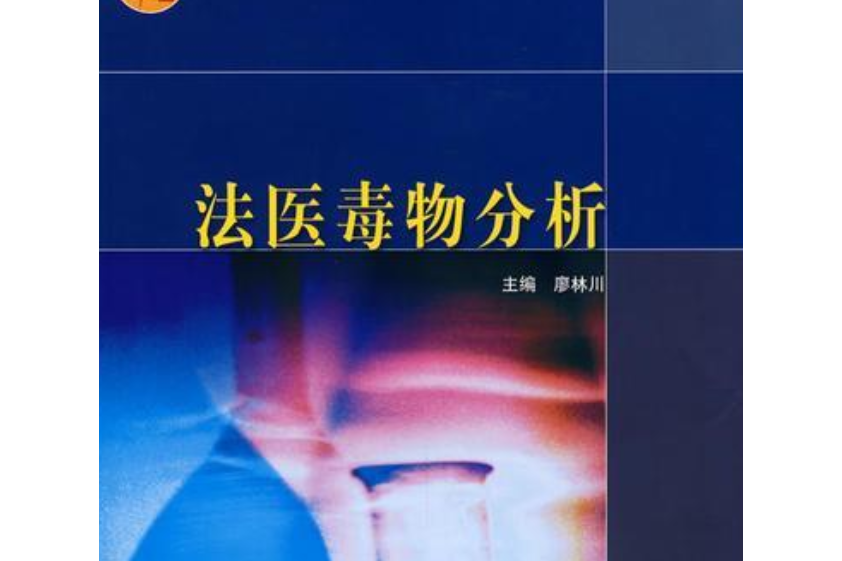 法醫毒物分析(2006年高等教育出版社出版的圖書)