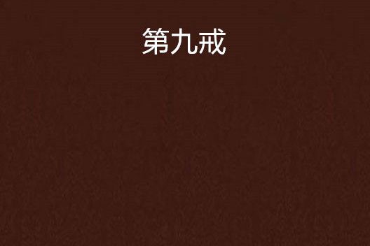 第九戒(辰南往北創作的網路小說)