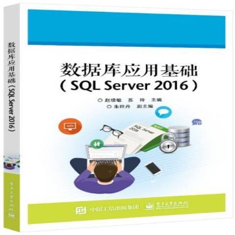 資料庫套用基礎SQL Server2016