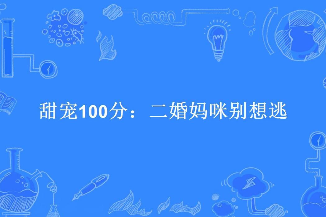 甜寵100分：二婚媽咪別想逃