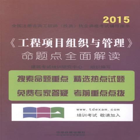 工程項目組織與管理命題點全面解讀(2014年中國鐵道出版社出版的圖書)