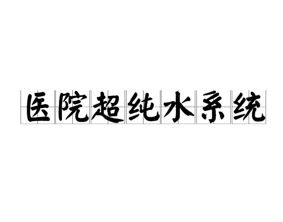 醫院超純水系統