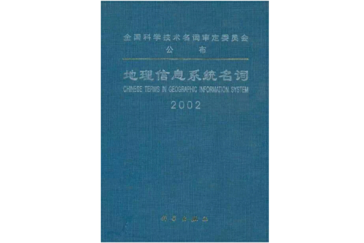 地理信息系統名詞2002