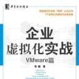 企業虛擬化實戰-Vmware篇