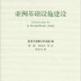 亞洲基礎設施建設