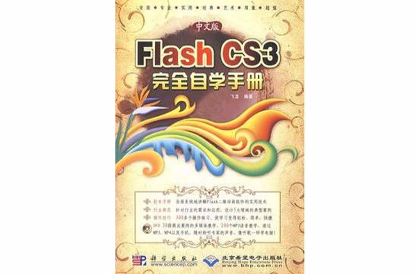 Flash CS3完全自學手冊