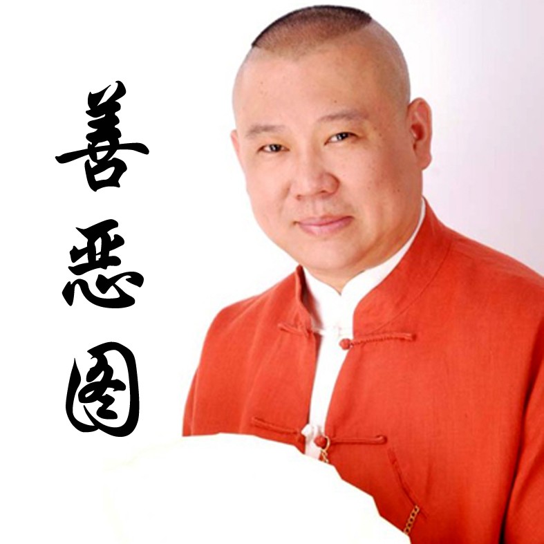 善惡圖